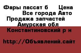 Фары пассат б5  › Цена ­ 3 000 - Все города Авто » Продажа запчастей   . Амурская обл.,Константиновский р-н